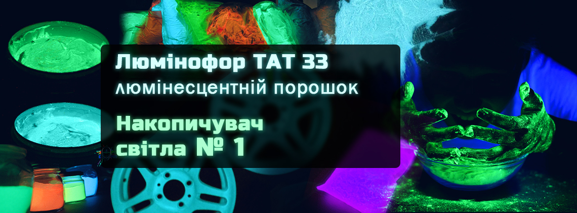 Люмінофор ТАТ 33